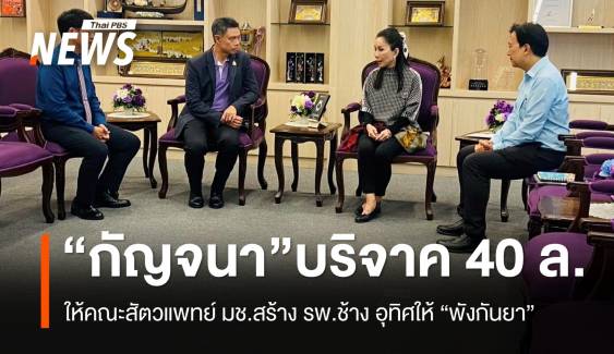 "กัญจนา" บริจาค 40 ล้าน ให้คณะสัตวแพทย์ มช. สร้าง รพ.ช้าง อุทิศให้ "พังกันยา"