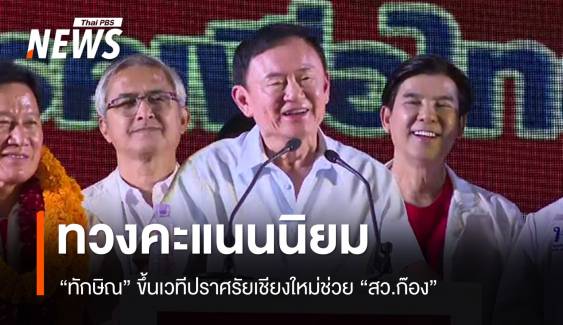 "ทักษิณ" ขึ้นเวทีปราศรัยเชียงใหม่ช่วย "สว.ก๊อง" ชิงนายก อบจ.