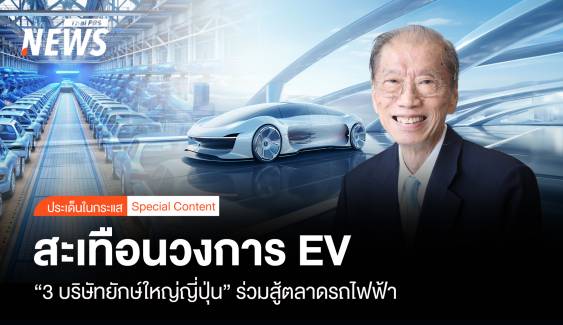 สะเทือนวงการ EV " 3 บริษัทยักษ์ใหญ่ญี่ปุ่น" ชนสู้ตลาดรถไฟฟ้า