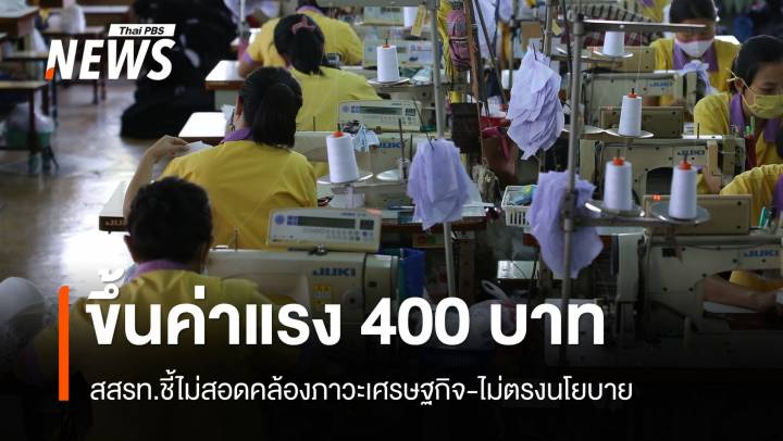 ขึ้นค่าแรง 400 (ไม่) ทั่วประเทศ สสรท.ชี้ไม่ตอบโจทย์ ไม่ตรงนโยบาย