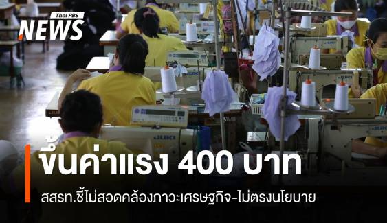 ขึ้นค่าแรง 400 (ไม่) ทั่วประเทศ สสรท.ชี้ไม่ตอบโจทย์ ไม่ตรงนโยบาย