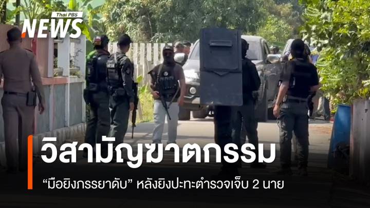 วิสามัญฆาตกรรม "มือยิงภรรยาดับ" หลังยิงปะทะตำรวจเจ็บ 2 นาย