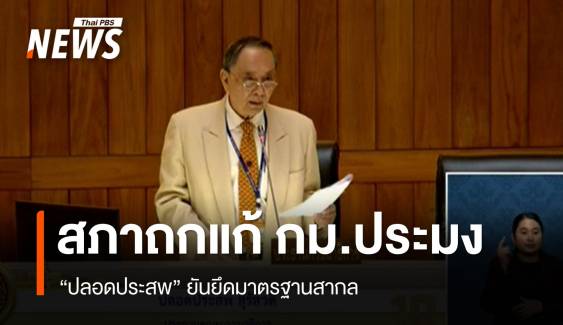 สภาฯ ถกแก้ 24 ประเด็น พ.ร.บ.ประมงใหม่ "ปลอดประสพ" ยันยึดหลักสากล