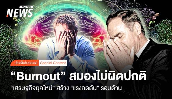 "Burnout" สมองไม่ผิดปกติ "เศรษฐกิจยุคใหม่" แรงกดดันรอบด้าน