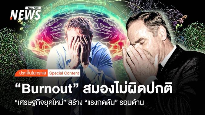 &quot;Burnout&quot; สมองไม่ผิดปกติ &quot;เศรษฐกิจยุคใหม่&quot; แรงกดดันรอบด้าน