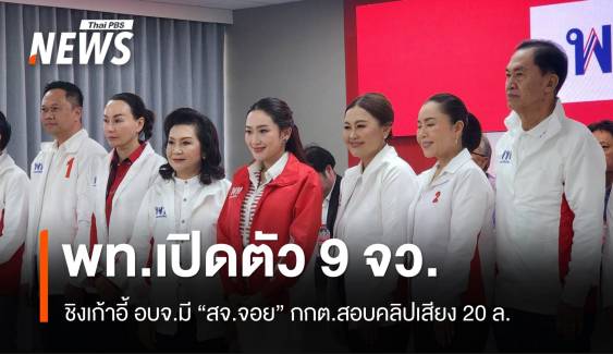 กกต.สั่งสอบคลิปเสียง 20 ล้าน พท.เปิดตัว 9 จว.ชิงเก้าอี้ อบจ.