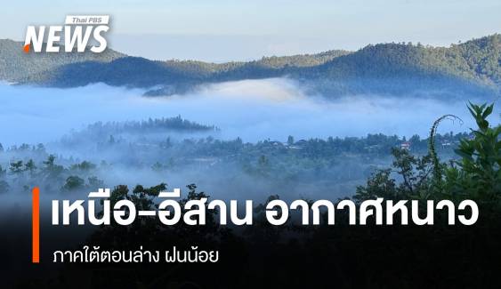 สภาพอากาศวันนี้ "เหนือ-อีสาน" อากาศหนาว ภาคใต้ตอนล่างฝนน้อย 