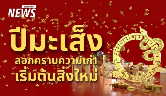 ปีใหม่ 2568 ลอกคราบเหมือนงู! เริ่มต้นชีวิตใหม่ "เปลี่ยนแปลง-เติบโต" 