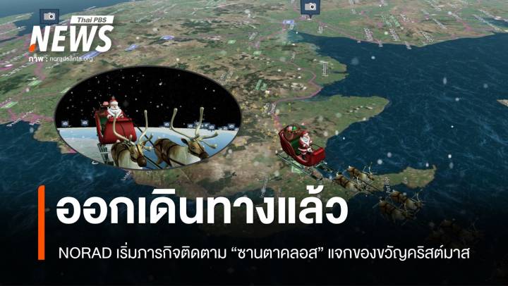 NORAD เริ่มภารกิจติดตาม "ซานตาคลอส" เดินทางแจกของขวัญ "คริสต์มาส"  