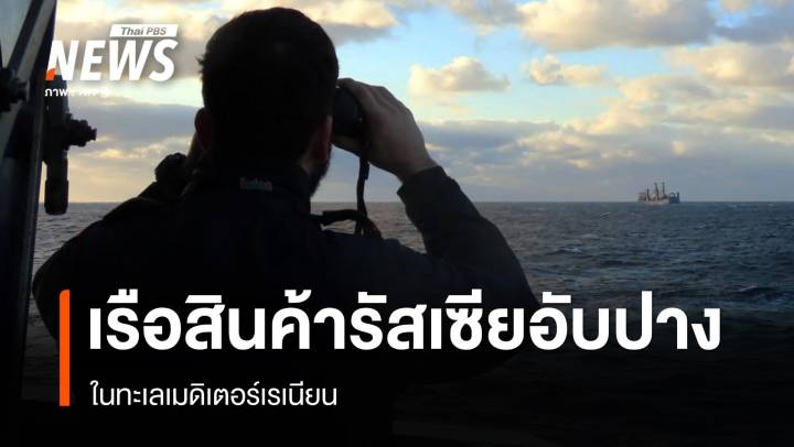 เรือสินค้ารัสเซียอับปาง ในทะเลเมดิเตอร์เรเนียน 