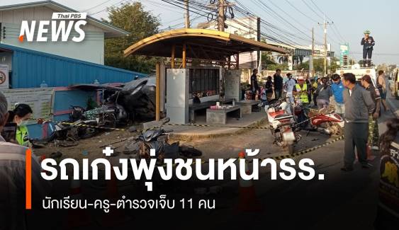 เก๋งพุ่งชนนร.-ตร.เสียชีวิตหน้า ร.ร.บ้านดอนขวางเจ็บ 10 คน