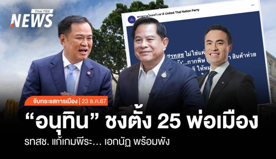 จับกระแสการเมือง : วันที่ 23 ธ.ค.2567 “อนุทิน” ชงตั้ง 25 พ่อเมือง รทสช.แก้เกมพีระ..-เอกนัฏ พร้อม พัง