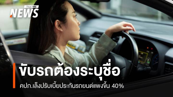 คนขับเตรียมตัว! ต้นปี 69 คปภ.เล็งปรับเบี้ยประกันรถยนต์แพงขึ้น 40%