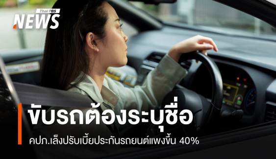 คนขับเตรียมตัว! ต้นปี 69 คปภ.เล็งปรับเบี้ยประกันรถยนต์แพงขึ้น 40%