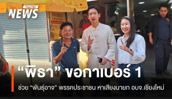 “พิธา” ขอชาวเชียงใหม่ เลือก “พันธุ์อาจ” เบอร์ 1 เป็นนายก อบจ.