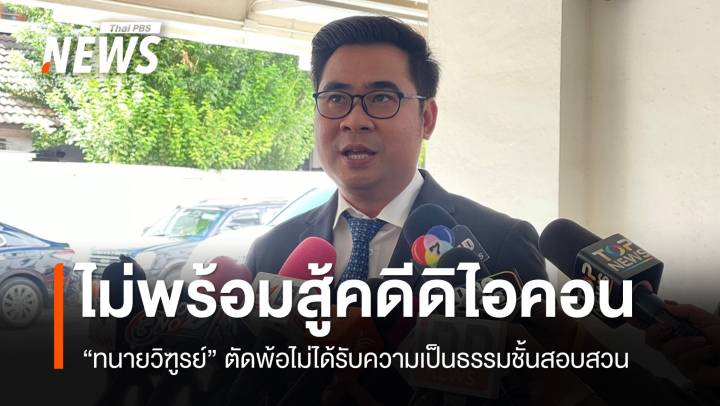 "ทนายวิฑูรย์" ไม่พร้อมสู้คดีให้ดิไอคอน ตัดพ้อไม่ได้รับความเป็นธรรม