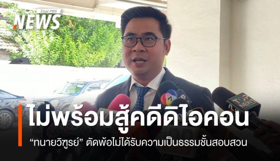 "ทนายวิฑูรย์" ไม่พร้อมสู้คดีให้ดิไอคอน ตัดพ้อไม่ได้รับความเป็นธรรม