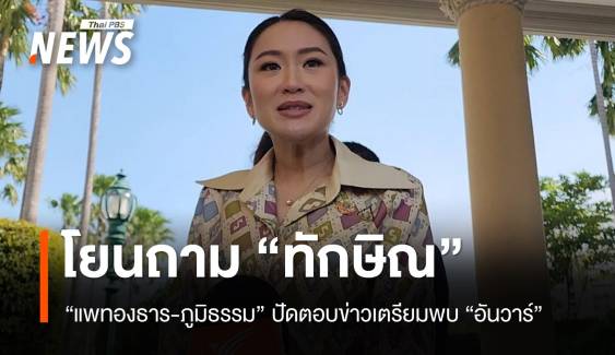 "แพทองธาร" ปัดตอบ "ทักษิณ​" เตรียมบินลังกาวี​พบ "อันวาร์"