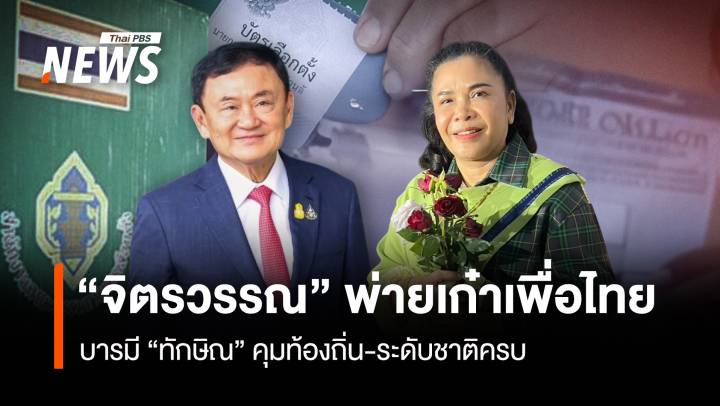 “จิตรวรรณ” พ่ายเก๋าเพื่อไทย บารมี “ทักษิณ” คุมท้องถิ่น-ระดับชาติครบ