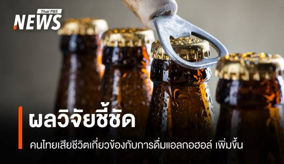 เปิดตัวเลข คนไทยเสียชีวิต เกี่ยวข้องกับ "ดื่มแอลกอฮอล์"