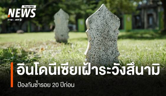 อินโดนีเซีย เฝ้าระวังสึนามิซ้ำรอย 20 ปีก่อน 