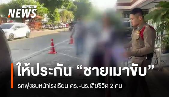 ศาลให้ประกันชาย 75 ปี เมาขับชนหน้าโรงเรียน ตร.-นร.เสียชีวิต