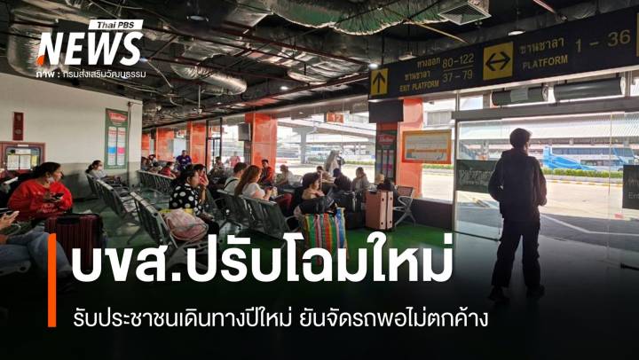 บขส.ปรับโฉมใหม่รับ ปชช.เดินทางปีใหม่ ยันจัดรถพอไม่ตกค้าง