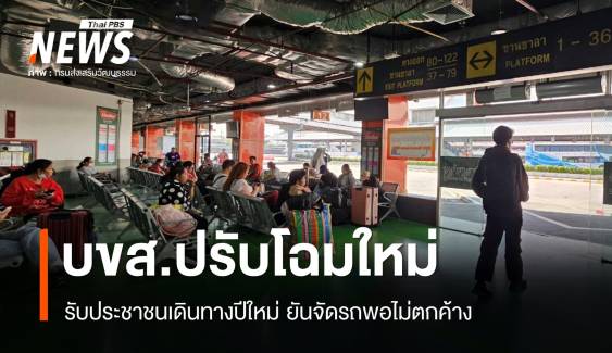 บขส.ปรับโฉมใหม่รับ ปชช.เดินทางปีใหม่ ยันจัดรถพอไม่ตกค้าง