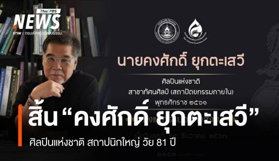 สิ้น "คงศักดิ์ ยุกตะเสวี" ศิลปินแห่งชาติ สถาปนิกใหญ่ วัย 81 ปี