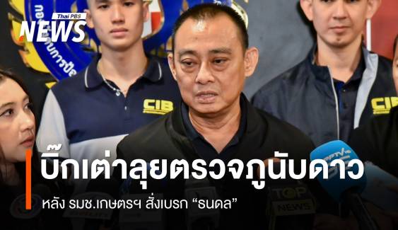 พล.ต.ต.จรูญเกียรติ ยันลงพื้นที่ตรวจสอบ "ไร่ภูนับดาว" 12 ธ.ค.