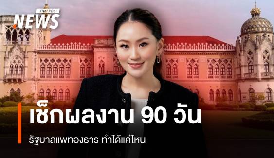 เช็กผลงาน 90 วัน "รัฐบาลแพทองธาร"