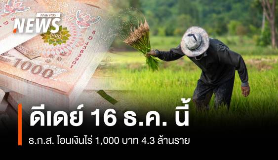 ดีเดย์ 16 ธ.ค. ธ.ก.ส. โอนเงินไร่ 1,000 บาท 4.3 ล้านราย