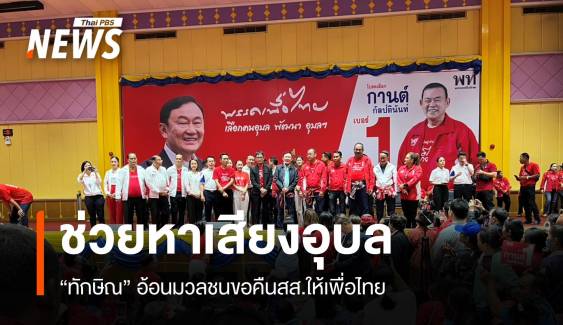 "ทักษิณ" อ้อนคนอุบลฯ คืน สส.ให้เพื่อไทย  