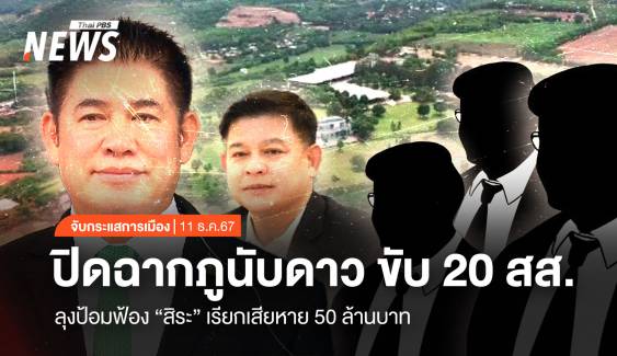 จับกระแสการเมือง: วันที่ 11 ธ.ค.2567 ปิดฉากภูนับดาว ขับ 20 สส. คืน "ธรรมนัส" ฟ้อง "สิระ" เรียกเสียหาย 50 ล้าน