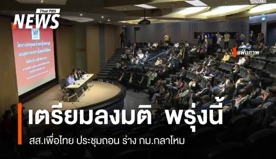 สส.เพื่อไทย เตรียมลงมติ ถอนร่าง กม.กลาโหม พรุ่งนี้ 