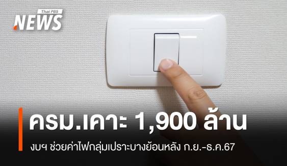 ครม.เคาะงบ 1,900 ล้านช่วยค่าไฟกลุ่มเปราะบางย้อนหลัง 4 เดือน