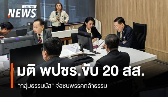 มติขับ 20 สส.กลุ่มธรรมนัสพ้น พปชร. จ่อซบพรรคกล้าธรรม