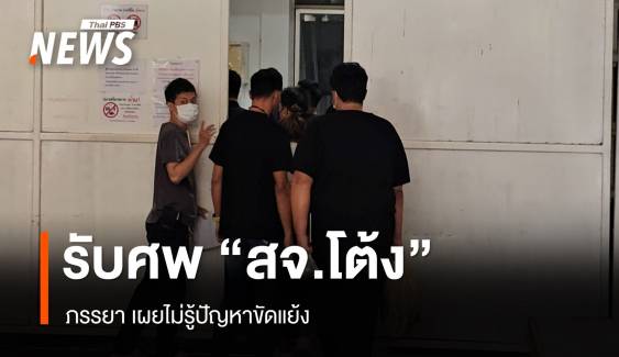 ภรรยา รับศพ "สจ.โต้ง" เผยไม่รู้ปัญหาปมขัดแย้ง