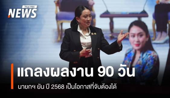 นายกฯ แถลงผลงาน 90 วัน ยันปี 68 โอกาสของคนไทยลุยเงินดิจิทัล