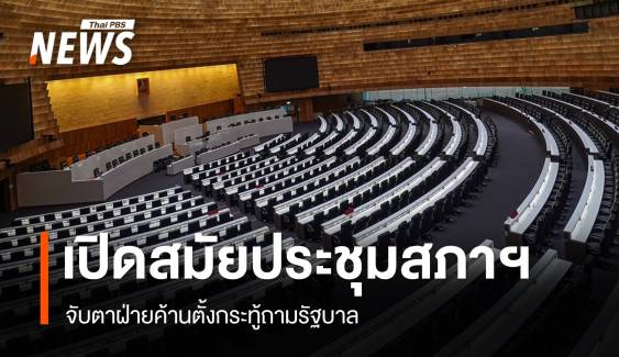 ถ่ายทอดสด 12 ธ.ค.เปิดประชุมสภาฯ วันแรก จับตากระทู้ฝ่ายค้าน