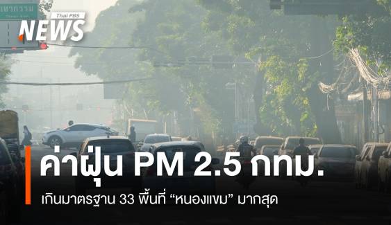 ค่าฝุ่น PM 2.5 กทม.เกินมาตรฐาน 33 พื้นที่ "หนองแขม" มากสุด