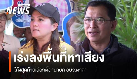 ผู้สมัคร "นายก อบจ.ตาก" เร่งหาเสียงขอคะแนนโค้งสุดท้าย 