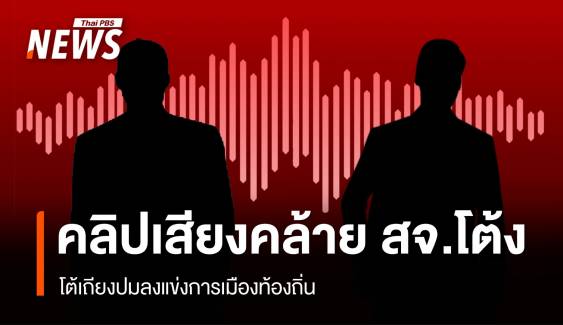 เปิดคลิปเสียงคล้าย "สจ.โต้ง" โต้เถียงปมลงแข่งการเมืองท้องถิ่น