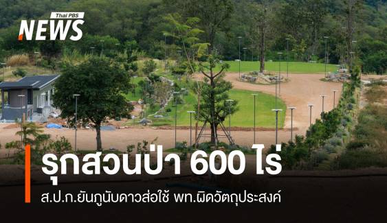 "ภูนับดาว" ไม่รุกป่าสงวน-ส่อใช้พื้นที่ผิด ปูดคนเมืองฮุบที่ดิน 600 ไร่ 