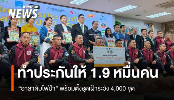 ทำประกันฯ ให้อาสาดับไฟป่า 19,000 คน พร้อมตั้งชุดเฝ้าระวัง 4,000 จุด