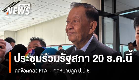 "วันนอร์" เผยนัดประชุมร่วมรัฐสภา 20 ธ.ค.นี้ ถกข้อตกลง FTA