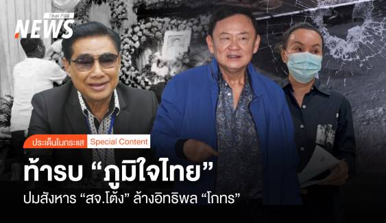 ทักษิณท้ารบ “ภูมิใจไทย” ปมสังหาร “สจ.โต้ง” ล้างอิทธิพล “โกทร” 