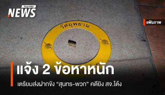 แจ้ง 2 ข้อหา "สุนทร-พวก" คดียิง สจ.โต้ง เตรียมฝากขัง-ค้านประกัน