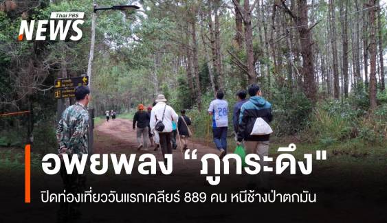 เคลียร์นักท่องเที่ยว 889 คนลง "ภูกระดึง" หนีช้างป่าตกมัน