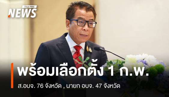 กกต.เผย 1 ก.พ.เลือกตั้ง ส.อบจ. 76 จังหวัด นายก อบจ. 47 จังหวัด